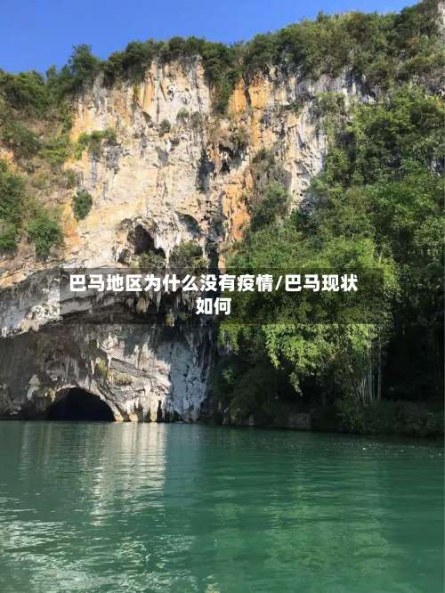 巴马地区为什么没有疫情/巴马现状如何-第1张图片