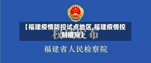 【福建疫情防控试点地区,福建疫情控制措施】-第2张图片