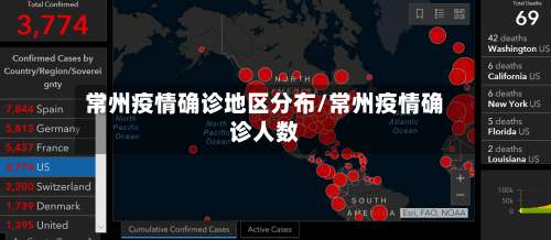 常州疫情确诊地区分布/常州疫情确诊人数-第3张图片