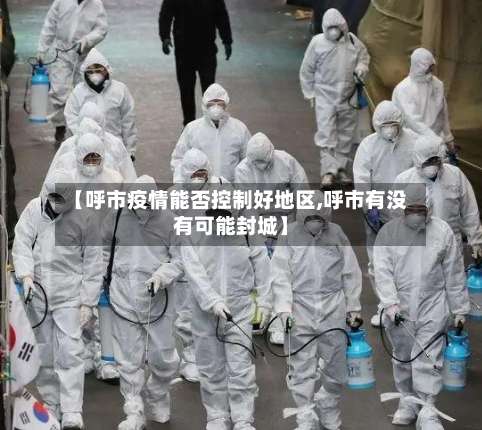 【呼市疫情能否控制好地区,呼市有没有可能封城】-第2张图片