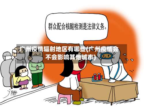 广州疫情辐射地区有哪些(广州疫情会不会影响其他城市)-第2张图片