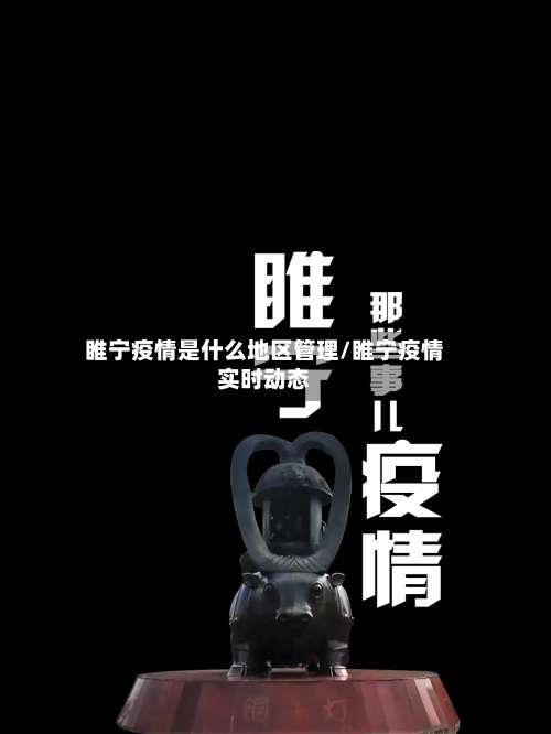 睢宁疫情是什么地区管理/睢宁疫情实时动态-第1张图片