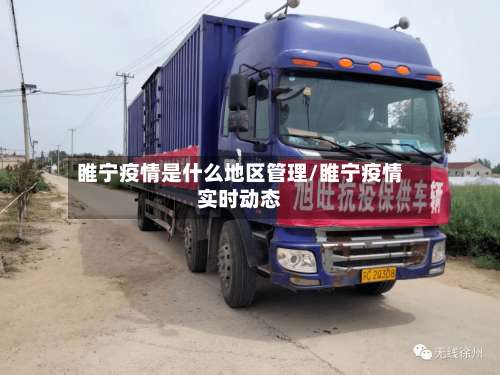 睢宁疫情是什么地区管理/睢宁疫情实时动态-第2张图片