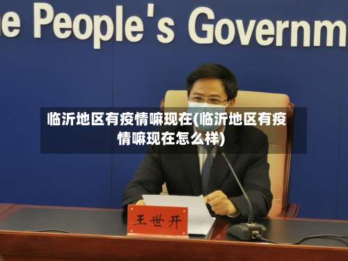 临沂地区有疫情嘛现在(临沂地区有疫情嘛现在怎么样)-第1张图片