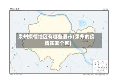 泉州疫情地区有哪些县市(泉州的疫情在哪个区)-第1张图片