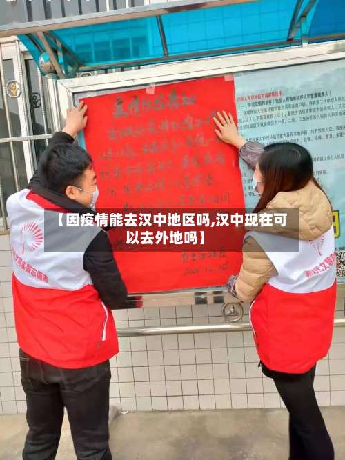 【因疫情能去汉中地区吗,汉中现在可以去外地吗】-第2张图片