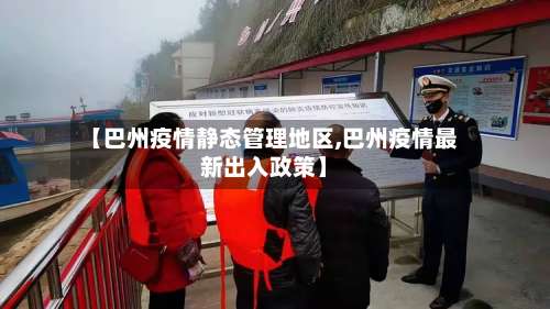 【巴州疫情静态管理地区,巴州疫情最新出入政策】-第2张图片