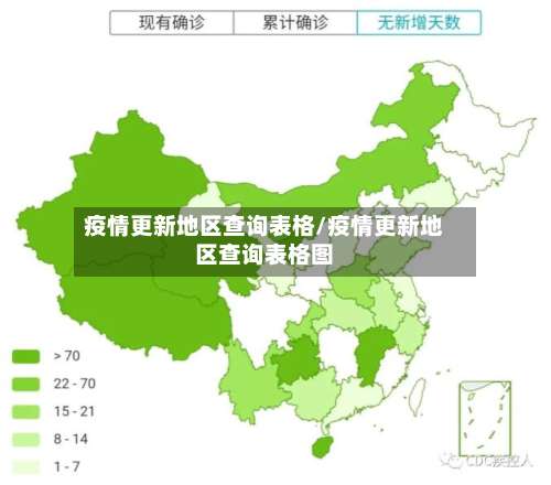疫情更新地区查询表格/疫情更新地区查询表格图-第1张图片