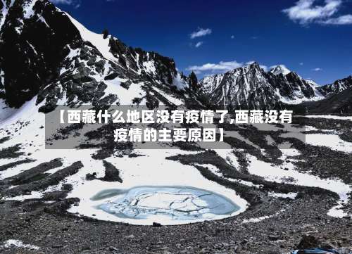 【西藏什么地区没有疫情了,西藏没有疫情的主要原因】-第3张图片
