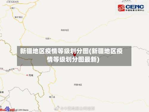 新疆地区疫情等级划分图(新疆地区疫情等级划分图最新)-第3张图片