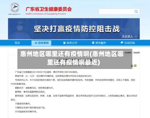 惠州地区哪里还有疫情啊(惠州地区哪里还有疫情啊最近)-第1张图片