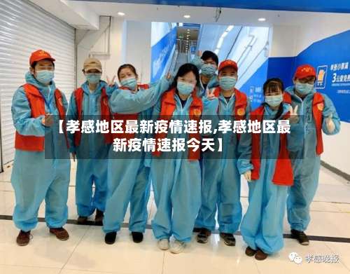 【孝感地区最新疫情速报,孝感地区最新疫情速报今天】-第2张图片