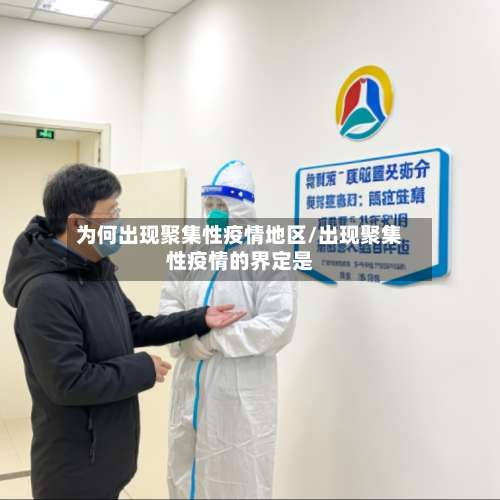 为何出现聚集性疫情地区/出现聚集性疫情的界定是-第3张图片
