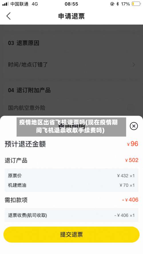 疫情地区出省飞机退票吗(现在疫情期间飞机退票收取手续费吗)-第1张图片