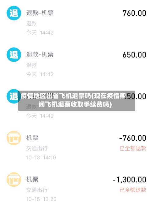 疫情地区出省飞机退票吗(现在疫情期间飞机退票收取手续费吗)-第2张图片