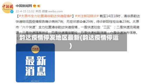 韵达疫情停发地区最新(韵达疫情停运)-第1张图片