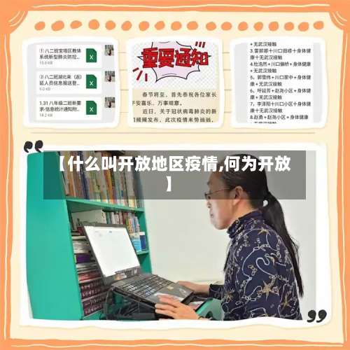 【什么叫开放地区疫情,何为开放】-第1张图片