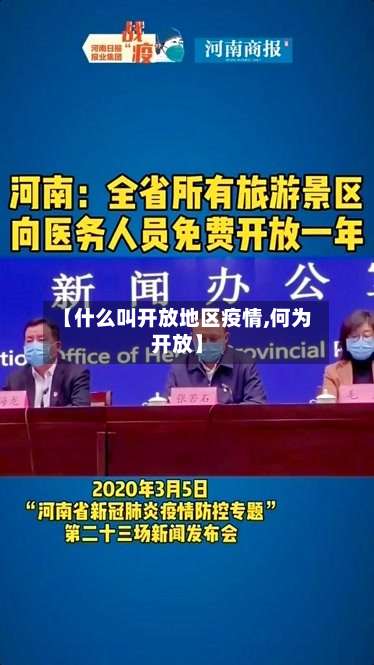 【什么叫开放地区疫情,何为开放】-第2张图片