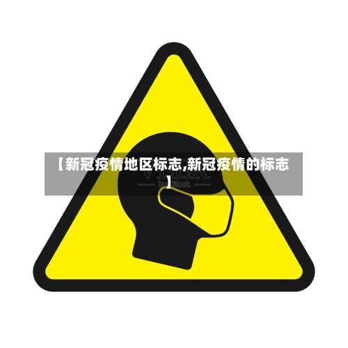 【新冠疫情地区标志,新冠疫情的标志】-第1张图片
