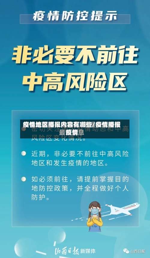 疫情地区播报内容有哪些/疫情播报疫情-第1张图片