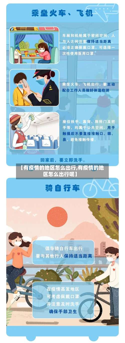 【有疫情的地区怎么出行,有疫情的地区怎么出行呢】-第3张图片