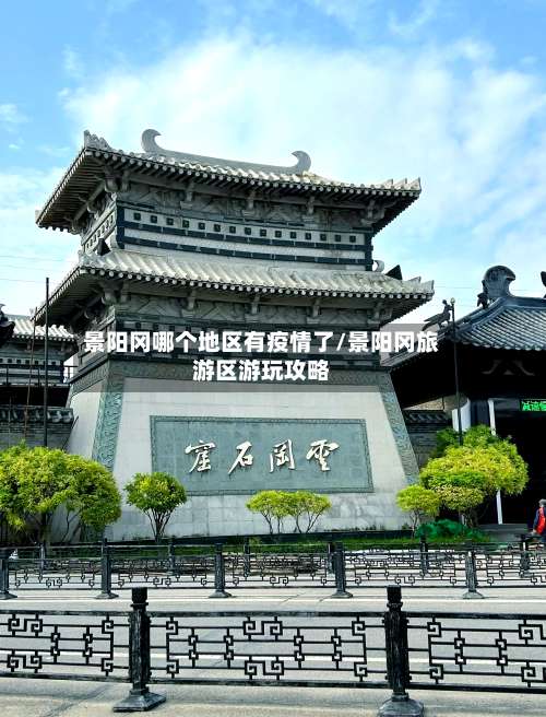 景阳冈哪个地区有疫情了/景阳冈旅游区游玩攻略-第2张图片