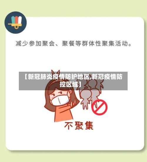 【新冠肺炎疫情防护地区,新冠疫情防控区域】-第1张图片