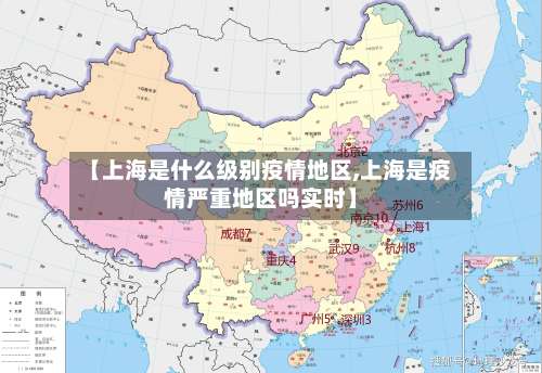 【上海是什么级别疫情地区,上海是疫情严重地区吗实时】-第2张图片