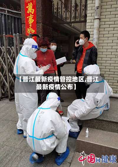 【晋江最新疫情管控地区,晋江最新疫情公布】-第3张图片