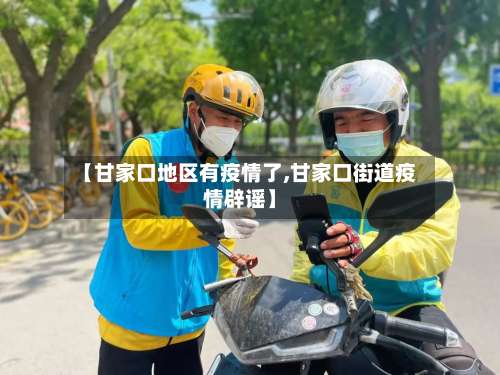 【甘家口地区有疫情了,甘家口街道疫情辟谣】-第1张图片