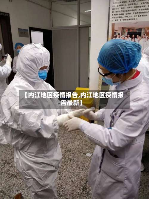 【内江地区疫情报告,内江地区疫情报告最新】-第3张图片