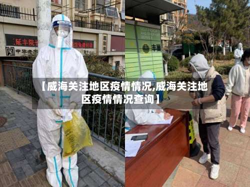 【威海关注地区疫情情况,威海关注地区疫情情况查询】-第2张图片