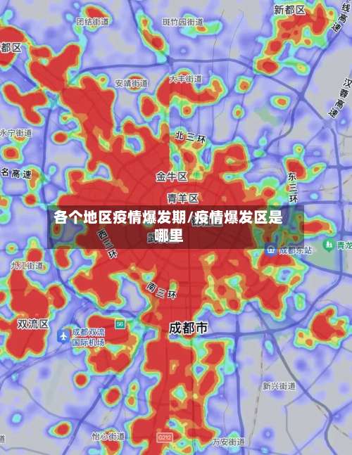 各个地区疫情爆发期/疫情爆发区是哪里-第1张图片