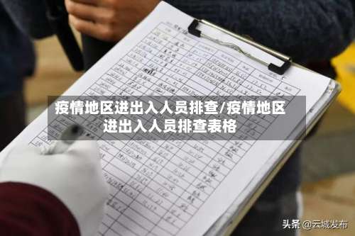 疫情地区进出入人员排查/疫情地区进出入人员排查表格-第3张图片