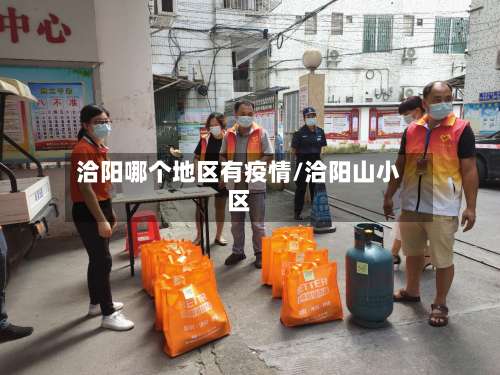 洽阳哪个地区有疫情/洽阳山小区-第1张图片
