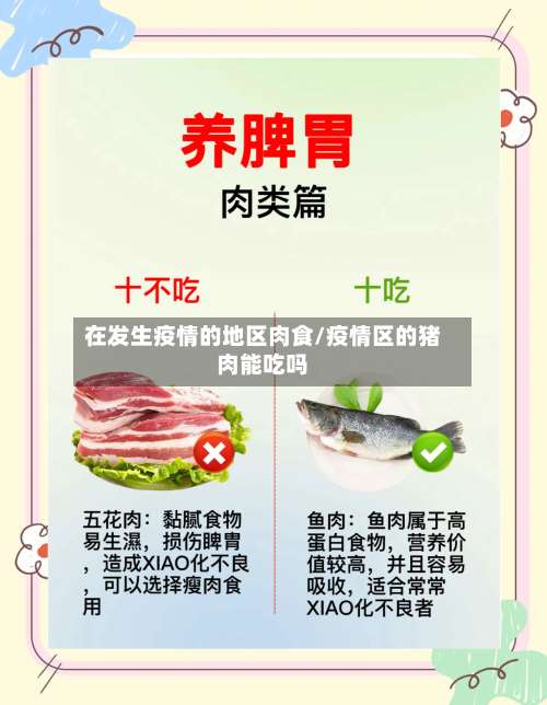 在发生疫情的地区肉食/疫情区的猪肉能吃吗-第2张图片