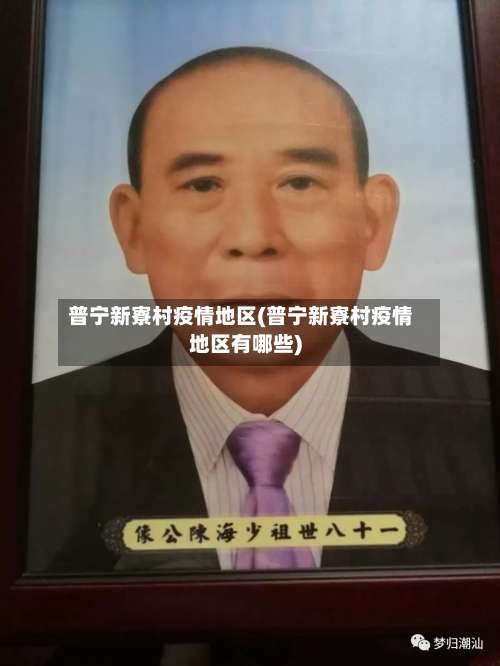 普宁新寮村疫情地区(普宁新寮村疫情地区有哪些)-第2张图片
