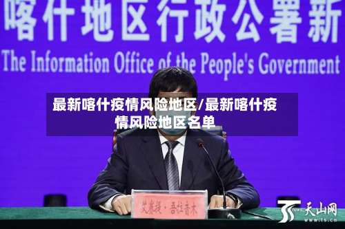 最新喀什疫情风险地区/最新喀什疫情风险地区名单-第2张图片