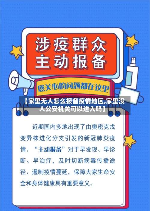 【家里无人怎么报备疫情地区,家里没人公安机关可以进入吗】-第1张图片