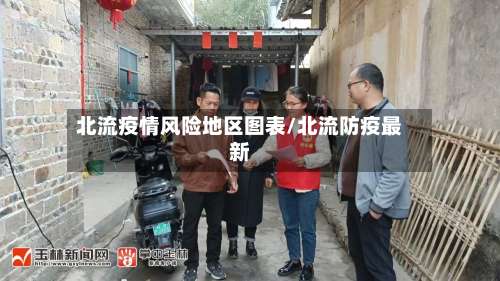 北流疫情风险地区图表/北流防疫最新-第2张图片