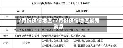 7月份疫情地区/7月份疫情地区最新消息-第3张图片