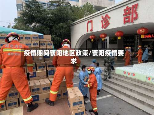 疫情期间襄阳地区政策/襄阳疫情要求-第2张图片