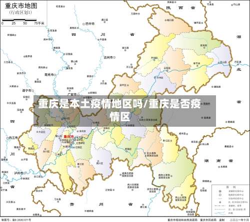 重庆是本土疫情地区吗/重庆是否疫情区-第2张图片
