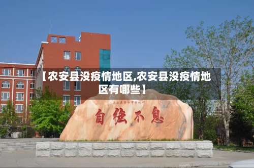 【农安县没疫情地区,农安县没疫情地区有哪些】-第2张图片