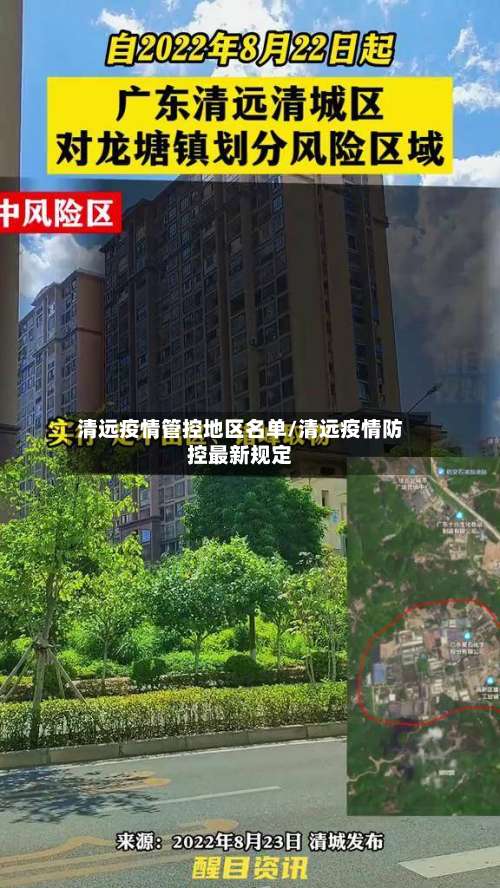清远疫情管控地区名单/清远疫情防控最新规定-第3张图片