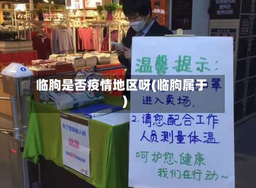 临朐是否疫情地区呀(临朐属于)-第1张图片