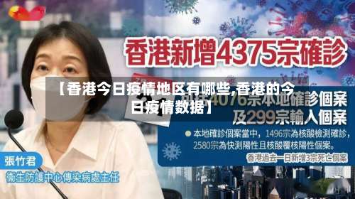 【香港今日疫情地区有哪些,香港的今日疫情数据】-第1张图片