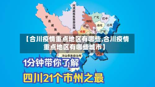 【合川疫情重点地区有哪些,合川疫情重点地区有哪些城市】-第1张图片