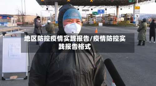 地区防控疫情实践报告/疫情防控实践报告格式-第2张图片