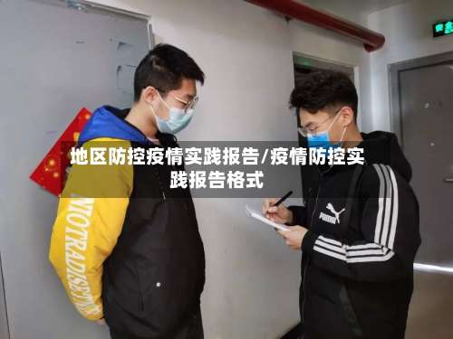 地区防控疫情实践报告/疫情防控实践报告格式-第1张图片